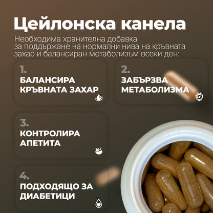 Memorika Цейлонска канела – Баланс на кръвната захар и метаболизма